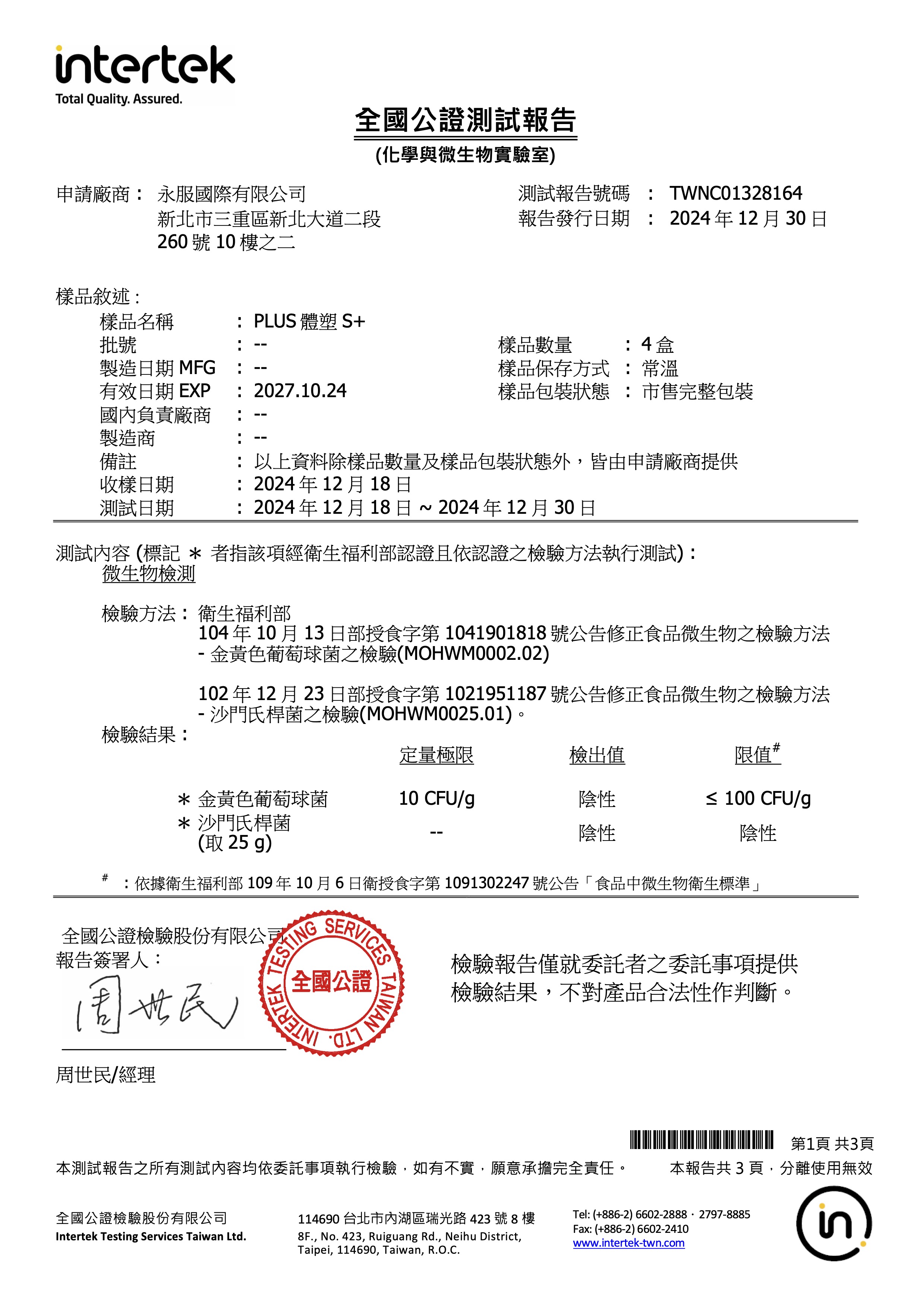 全國檢驗報告 plus體塑S+